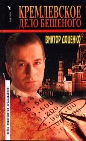 Книга - Кремлевское дело Бешеного.  Виктор Николаевич Доценко  - прочитать полностью в библиотеке КнигаГо