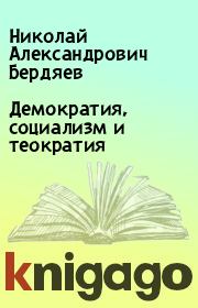 Книга - Демократия, социализм и теократия.  Николай Александрович Бердяев  - прочитать полностью в библиотеке КнигаГо