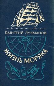 Книга - Жизнь моряка.  Дмитрий Афанасьевич Лухманов  - прочитать полностью в библиотеке КнигаГо