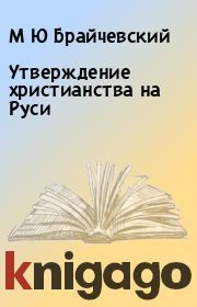 Книга - Утверждение христианства на Руси.  М Ю Брайчевский  - прочитать полностью в библиотеке КнигаГо