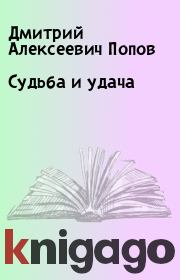 Книга - Судьба и удача.  Дмитрий Алексеевич Попов  - прочитать полностью в библиотеке КнигаГо