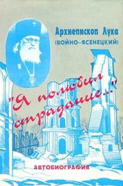 Книга - «Я полюбил страдание…» (Автобиография).  Архиепископ Лука Войно-Ясенецкий  - прочитать полностью в библиотеке КнигаГо