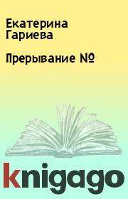 Книга - Пpеpывание № 0.  Екатерина Гариева  - прочитать полностью в библиотеке КнигаГо