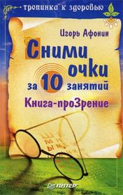 Книга - Сними очки за 10 занятий.  Игорь Николаевич Афонин  - прочитать полностью в библиотеке КнигаГо