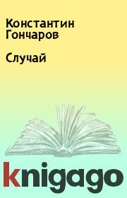 Книга - Случай.  Константин Гончаров  - прочитать полностью в библиотеке КнигаГо