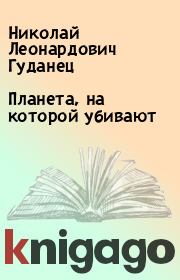 Книга - Планета, на которой убивают.  Николай Леонардович Гуданец  - прочитать полностью в библиотеке КнигаГо