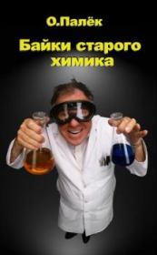 Книга - Байки старого химика.  Олег Александрович Палько  - прочитать полностью в библиотеке КнигаГо