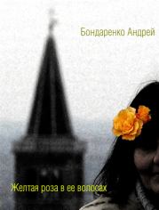 Желтая роза в её волосах. Андрей Евгеньевич Бондаренко
