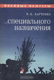 Книга - ...Специального назначения.  Виктор Кондратьевич Харченко  - прочитать полностью в библиотеке КнигаГо