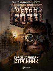 Книга - Метро 2033: Странник.  Сурен Сейранович Цормудян  - прочитать полностью в библиотеке КнигаГо