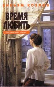 Книга - Время любить.  Вильям Федорович Козлов  - прочитать полностью в библиотеке КнигаГо