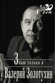 Книга - Знаю только я.  Валерий Сергеевич Золотухин  - прочитать полностью в библиотеке КнигаГо