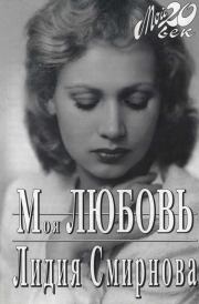 Книга - Моя любовь.  Лидия Николаевна Смирнова  - прочитать полностью в библиотеке КнигаГо