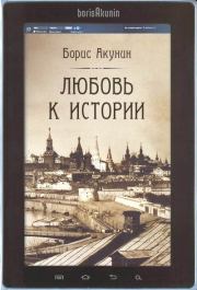 Любовь к истории. Борис Акунин