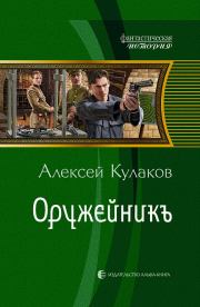 Книга - Оружейникъ (часть 2).  Алексей Иванович Кулаков  - прочитать полностью в библиотеке КнигаГо