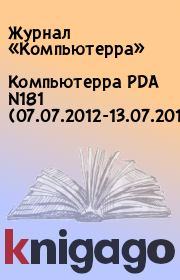 Книга - Компьютерра PDA N181 (07.07.2012-13.07.2012).   Журнал «Компьютерра»  - прочитать полностью в библиотеке КнигаГо