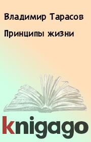 Книга - Принципы жизни.  Владимир Таpасов  - прочитать полностью в библиотеке КнигаГо