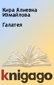 Книга - Галатея.  Кира Алиевна Измайлова  - прочитать полностью в библиотеке КнигаГо