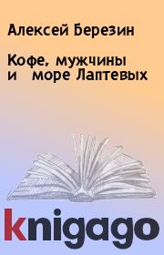 Книга - Кофе, мужчины и море Лаптевых.  Алексей Березин  - прочитать полностью в библиотеке КнигаГо