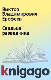 Книга - Свадьба разведчика.  Виктор Владимирович Ерофеев  - прочитать полностью в библиотеке КнигаГо