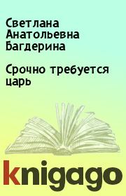 Книга - Срочно требуется царь.  Светлана Анатольевна Багдерина  - прочитать полностью в библиотеке КнигаГо