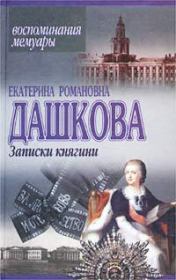 Записки княгини. Екатерина Романовна Дашкова