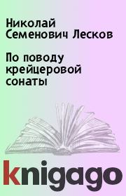Книга - По поводу крейцеровой сонаты.  Николай Семенович Лесков  - прочитать полностью в библиотеке КнигаГо