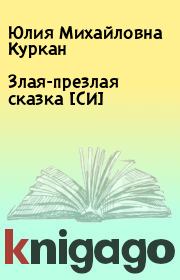 Книга - Злая-презлая сказка [СИ].  Юлия Михайловна Куркан  - прочитать полностью в библиотеке КнигаГо