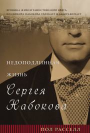 Книга - Недоподлинная жизнь Сергея Набокова.  Пол Расселл  - прочитать полностью в библиотеке КнигаГо