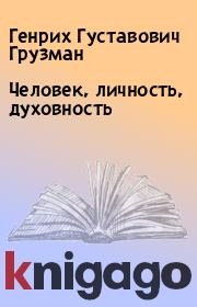 Книга - Человек, личность, духовность.  Генрих Густавович Грузман  - прочитать полностью в библиотеке КнигаГо