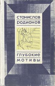 Книга - Быть может.  Станислав Васильевич Родионов  - прочитать полностью в библиотеке КнигаГо