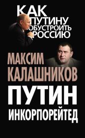 Книга - Путин Инкорпорейтед.  Максим Калашников  - прочитать полностью в библиотеке КнигаГо