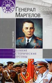 Книга - Генерал Маргелов.  Олег Сергеевич Смыслов  - прочитать полностью в библиотеке КнигаГо