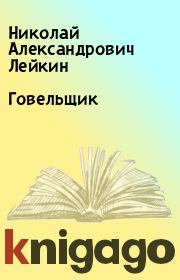 Книга - Говельщик.  Николай Александрович Лейкин  - прочитать полностью в библиотеке КнигаГо