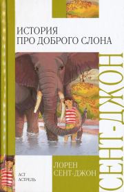 Книга - История про доброго слона.  Лорен Сент-Джон  - прочитать полностью в библиотеке КнигаГо