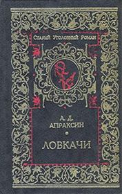 Книга - Ловкачи.  Александр Дмитриевич Апраксин  - прочитать полностью в библиотеке КнигаГо