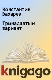 Книга - Тринадцатый вариант.  Константин Бахарев  - прочитать полностью в библиотеке КнигаГо