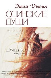Книга - Одинокие души.  Эшли Энн Дьюал  - прочитать полностью в библиотеке КнигаГо