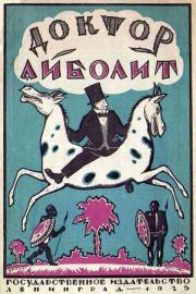 Доктор Айболит [Издание 1925 г.]. Корней Иванович Чуковский