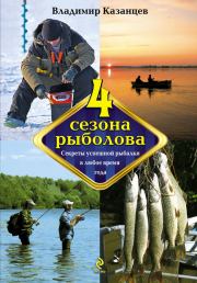 Книга - Четыре сезона рыболова.  Владимир Афанасьевич Казанцев  - прочитать полностью в библиотеке КнигаГо