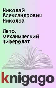 Книга - Лето, механический циферблат.  Николай Александрович Николов  - прочитать полностью в библиотеке КнигаГо