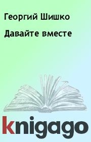 Книга - Давайте вместе.  Георгий Шишко , Николай Иванович Орехов  - прочитать полностью в библиотеке КнигаГо