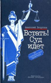 Книга - Встать! Суд идет.  Анатолий Алексеевич Безуглов  - прочитать полностью в библиотеке КнигаГо