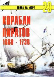 Корабли пиратов 1660 – 1730. С В Иванов
