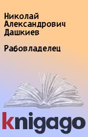 Книга - Рабовладелец.  Николай Александрович Дашкиев  - прочитать полностью в библиотеке КнигаГо
