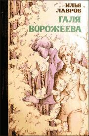 Книга - Галя Ворожеева.  Илья Михайлович Лавров  - прочитать полностью в библиотеке КнигаГо