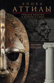 Книга - Эпоха Аттилы. Римская империя и варвары в V веке.  Колин Дуглас Гордон  - прочитать полностью в библиотеке КнигаГо