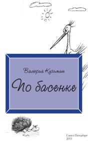 Книга - По басенке.  Валерий Владимирович Кузьмин  - прочитать полностью в библиотеке КнигаГо