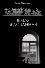Земля бедованная (сборник). Нина Семеновна Катерли