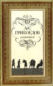 Книга - Горе от ума.  Александр Сергеевич Грибоедов  - прочитать полностью в библиотеке КнигаГо